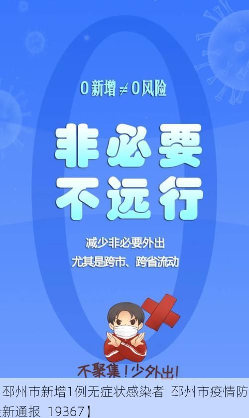【邳州市新增1例无症状感染者  邳州市疫情防控最新通报_19367】