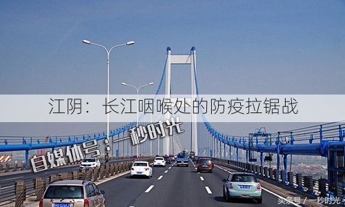 江阴：长江咽喉处的防疫拉锯战