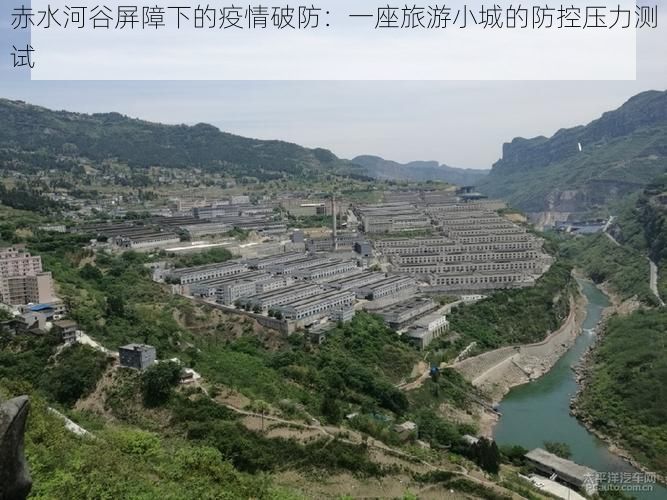 赤水河谷屏障下的疫情破防：一座旅游小城的防控压力测试