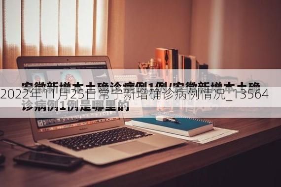 2022年11月25日常宁新增确诊病例情况_13564