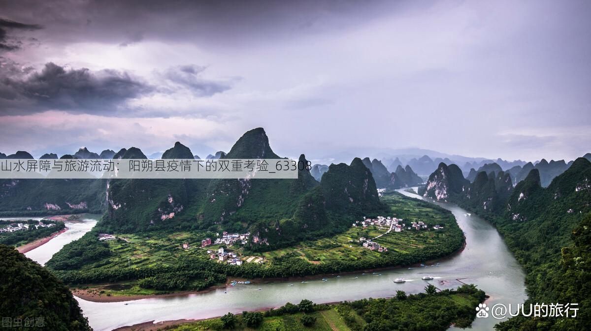 山水屏障与旅游流动:阳朔县疫情下的双重考验_63308