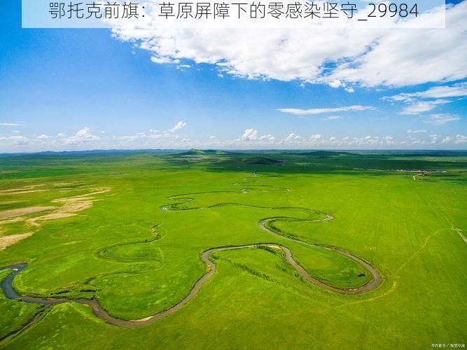 鄂托克前旗：草原屏障下的零感染坚守_29984