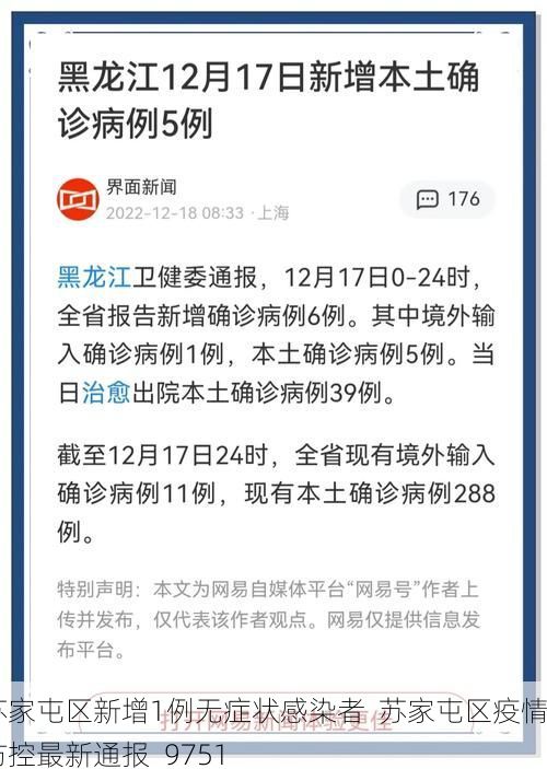 苏家屯区新增1例无症状感染者  苏家屯区疫情防控最新通报_9751