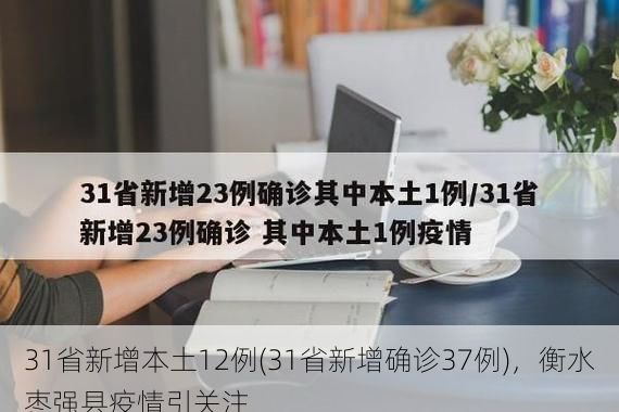 31省新增本土12例(31省新增确诊37例)，衡水枣强县疫情引关注