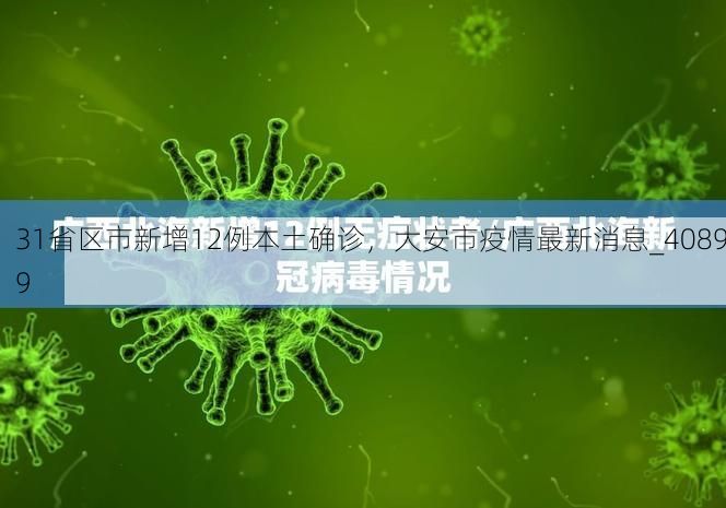 31省区市新增12例本土确诊，大安市疫情最新消息_40899