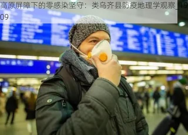 高原屏障下的零感染坚守：类乌齐县防疫地理学观察_19609