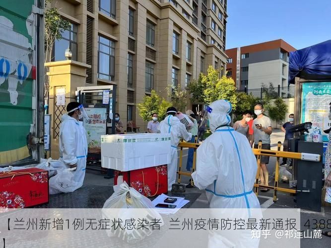 【兰州新增1例无症状感染者  兰州疫情防控最新通报_43883】