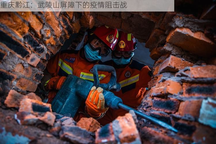 重庆黔江：武陵山屏障下的疫情阻击战