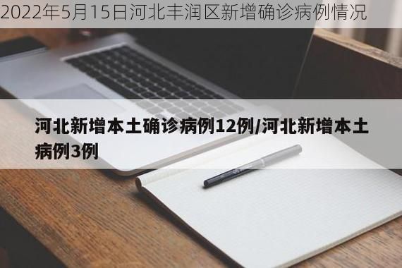 2022年5月15日河北丰润区新增确诊病例情况