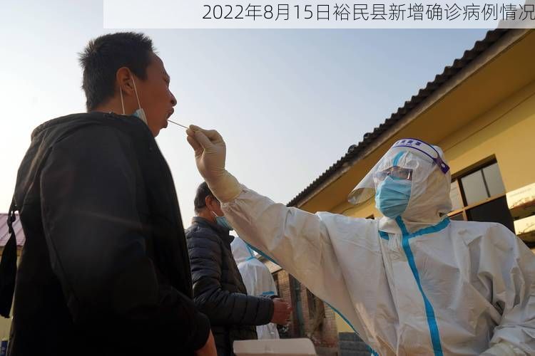 2022年8月15日裕民县新增确诊病例情况