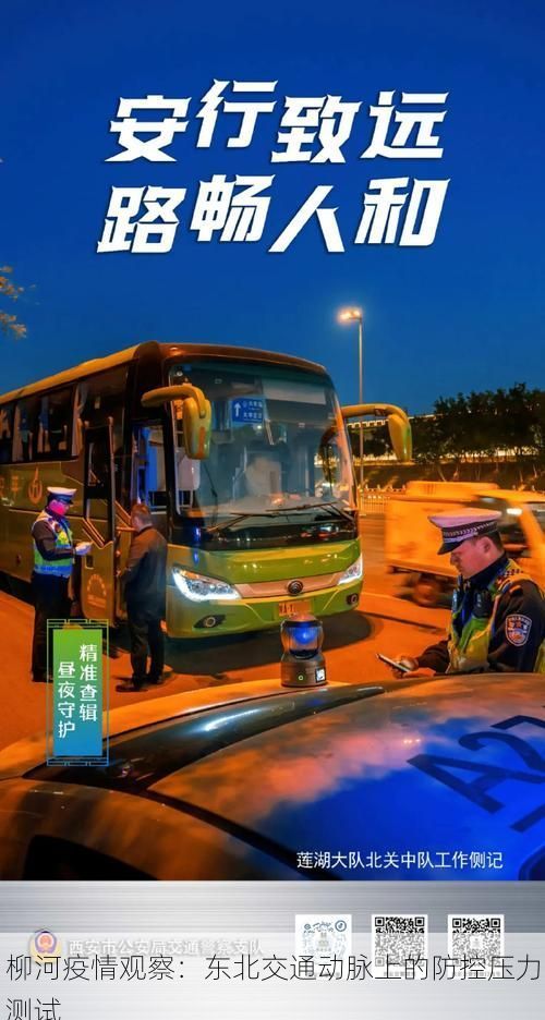 柳河疫情观察：东北交通动脉上的防控压力测试