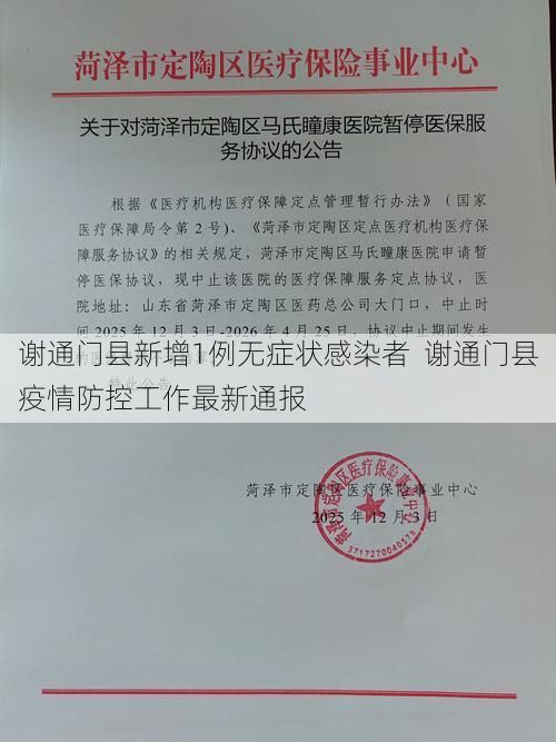 谢通门县新增1例无症状感染者  谢通门县疫情防控工作最新通报