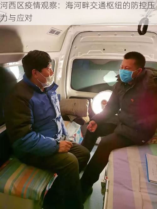 河西区疫情观察：海河畔交通枢纽的防控压力与应对