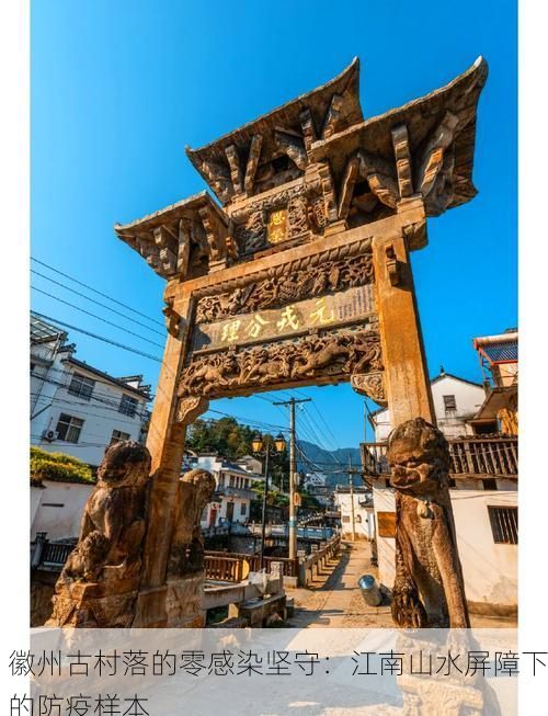 徽州古村落的零感染坚守：江南山水屏障下的防疫样本