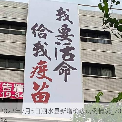 2022年7月5日泗水县新增确诊病例情况_70934