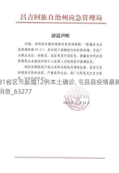31省区市新增12例本土确诊, 屯昌县疫情最新消息_63277