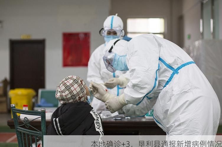 本地确诊+3，垦利县通报新增病例情况