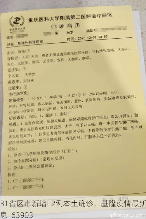 31省区市新增12例本土确诊，基隆疫情最新消息_63903