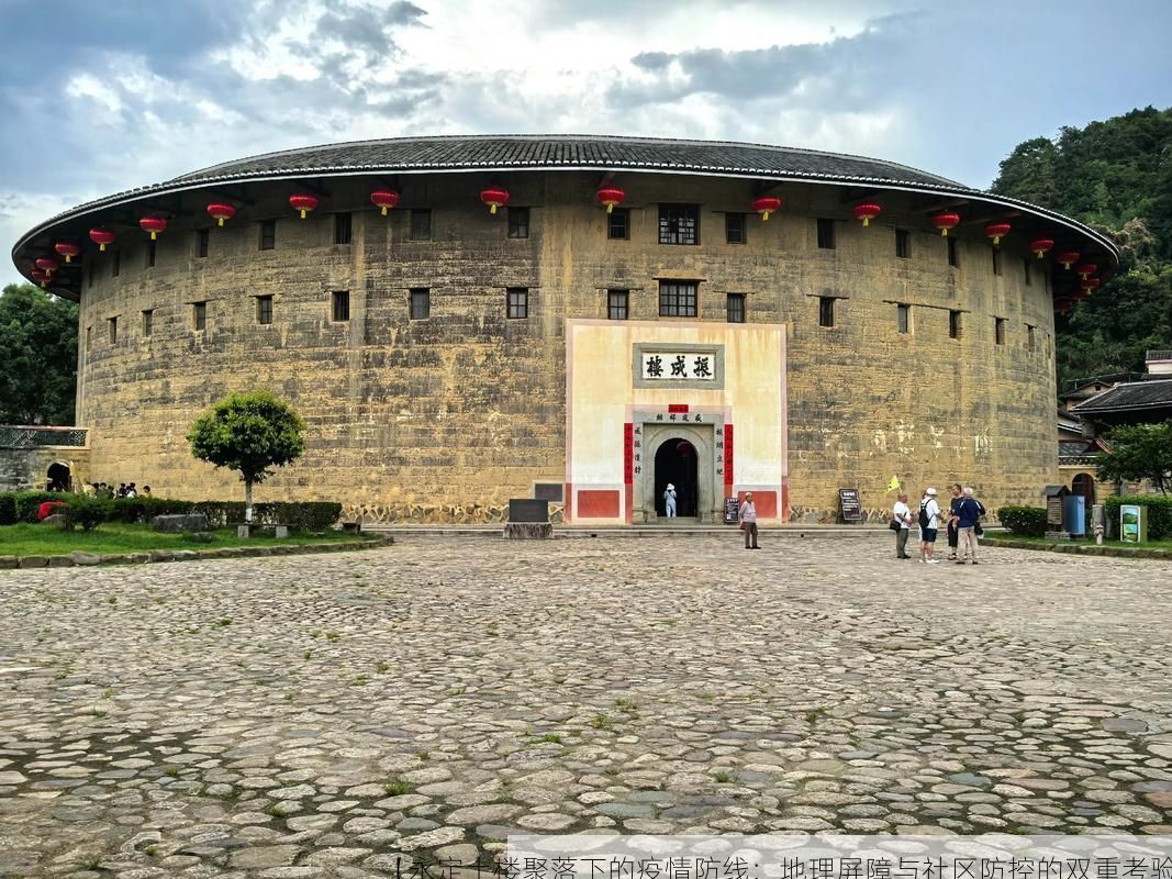 【永定土楼聚落下的疫情防线：地理屏障与社区防控的双重考验】