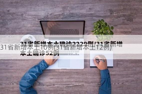 31省新增本土10例(31省新增本土12例)