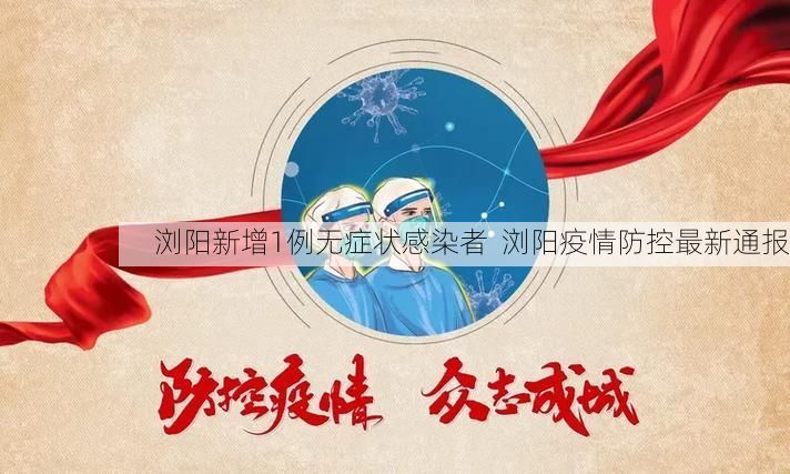 浏阳新增1例无症状感染者  浏阳疫情防控最新通报