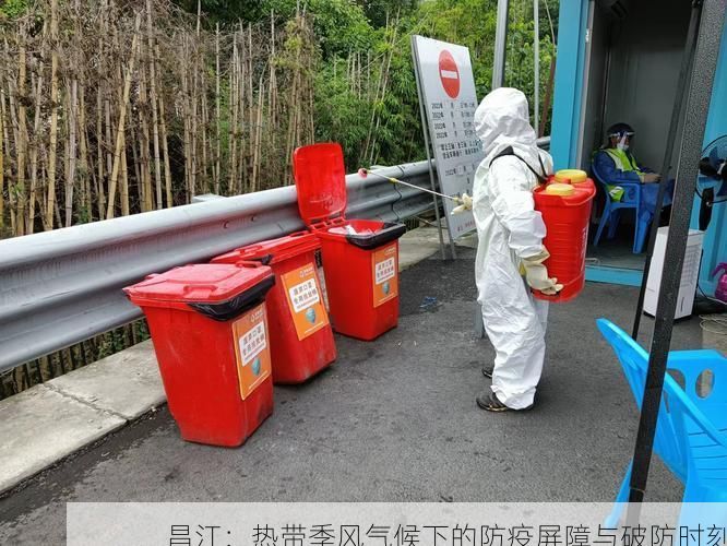 昌江：热带季风气候下的防疫屏障与破防时刻