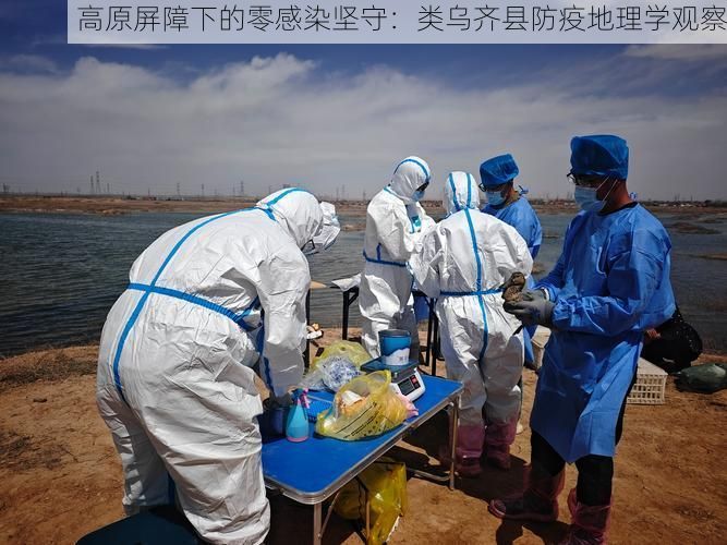高原屏障下的零感染坚守：类乌齐县防疫地理学观察