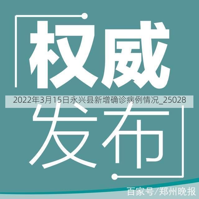 2022年3月15日永兴县新增确诊病例情况_25028