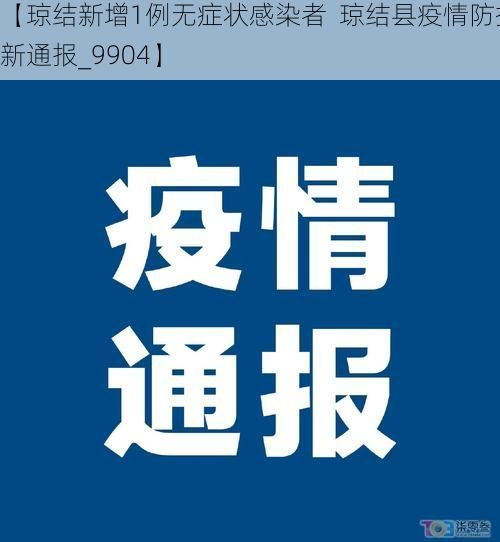 【琼结新增1例无症状感染者  琼结县疫情防控最新通报_9904】