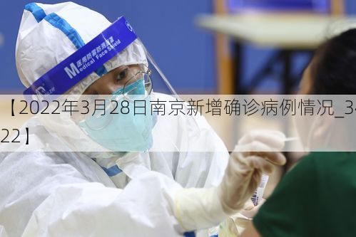 【2022年3月28日南京新增确诊病例情况_34422】