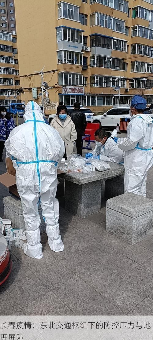 长春疫情：东北交通枢纽下的防控压力与地理屏障