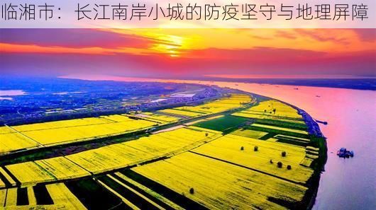 临湘市：长江南岸小城的防疫坚守与地理屏障