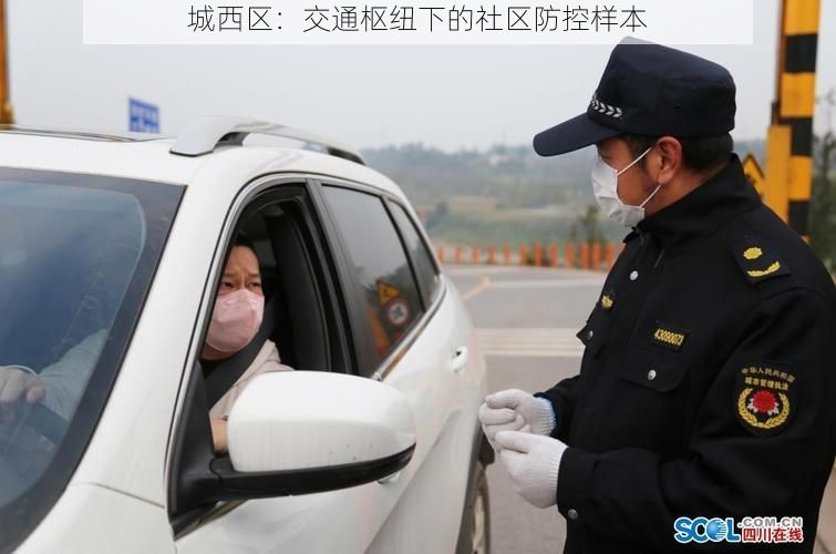 城西区：交通枢纽下的社区防控样本