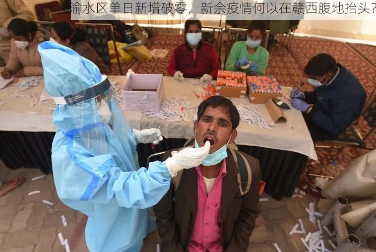 渝水区单日新增破零，新余疫情何以在赣西腹地抬头？