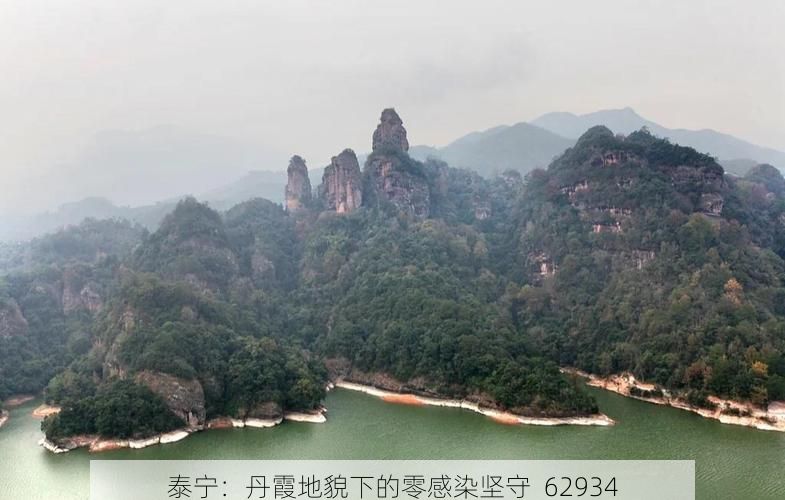 泰宁：丹霞地貌下的零感染坚守_62934