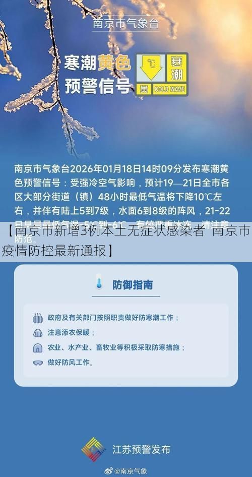 【南京市新增3例本土无症状感染者  南京市疫情防控最新通报】