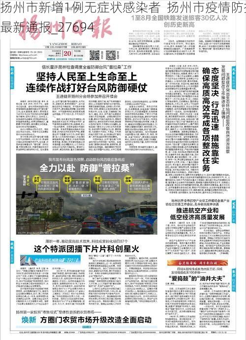 扬州市新增1例无症状感染者  扬州市疫情防控最新通报_27694