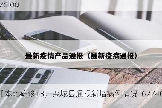 【本地确诊+3，栾城县通报新增病例情况_62746】