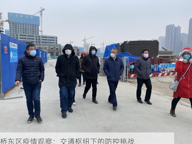 桥东区疫情观察：交通枢纽下的防控挑战