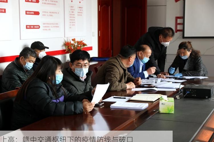 上高：赣中交通枢纽下的疫情防线与破口
