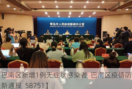 【巴南区新增1例无症状感染者  巴南区疫情防控最新通报_58751】