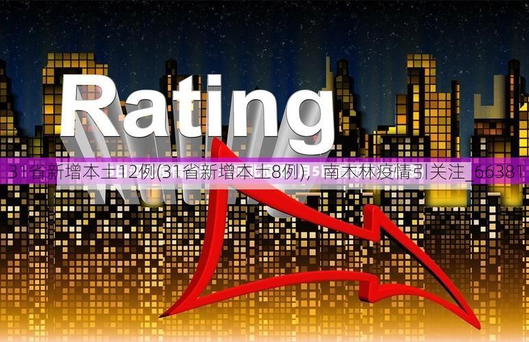 31省新增本土12例(31省新增本土8例)，南木林疫情引关注_66381