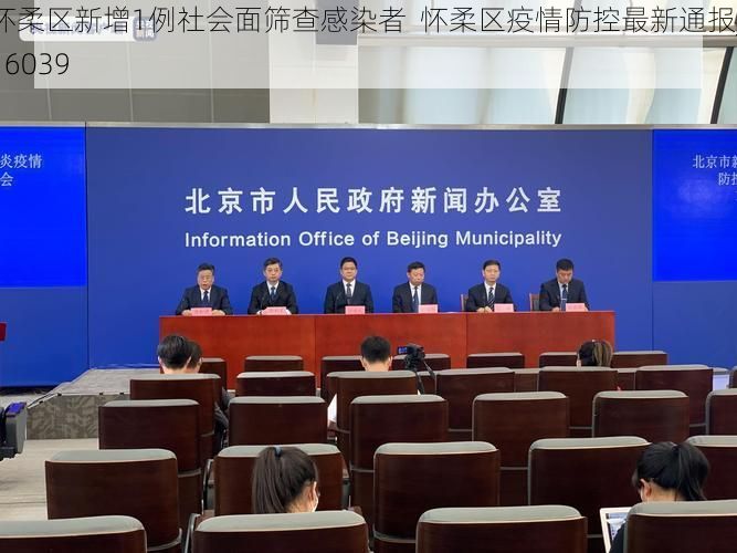 怀柔区新增1例社会面筛查感染者  怀柔区疫情防控最新通报_16039