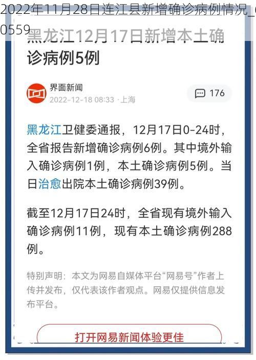 2022年11月28日连江县新增确诊病例情况_60559