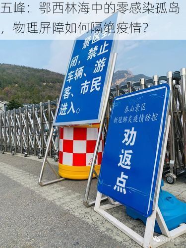 五峰：鄂西林海中的零感染孤岛，物理屏障如何隔绝疫情？