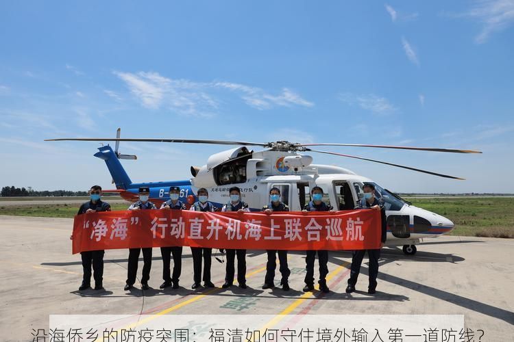沿海侨乡的防疫突围：福清如何守住境外输入第一道防线？