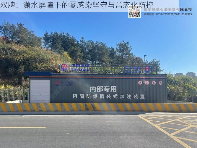 双牌：潇水屏障下的零感染坚守与常态化防控