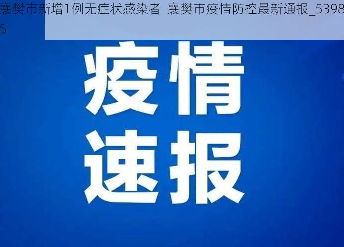 襄樊市新增1例无症状感染者  襄樊市疫情防控最新通报_53985