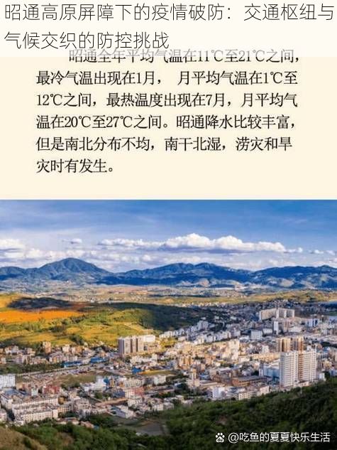 昭通高原屏障下的疫情破防：交通枢纽与气候交织的防控挑战