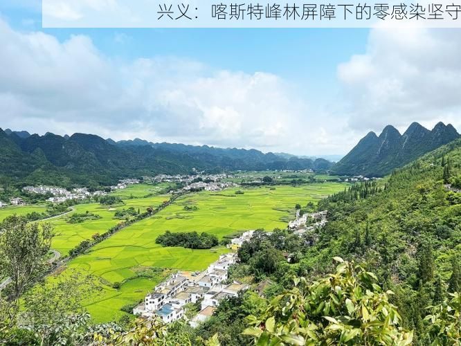 兴义:喀斯特峰林屏障下的零感染坚守